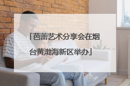 芭蕾艺术分享会在烟台黄渤海新区举办