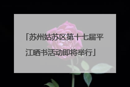 苏州姑苏区第十七届平江晒书活动即将举行