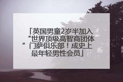 英国男童2岁半加入“世界顶级高智商团体”门萨俱乐部！成史上最年轻男性会员