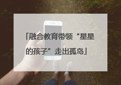 融合教育带领“星星的孩子”走出孤岛