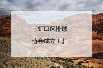 虹口区排球协会成立！