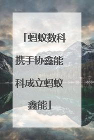 蚂蚁数科携手协鑫能科成立蚂蚁鑫能