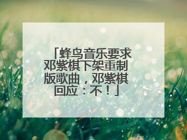蜂鸟音乐要求邓紫棋下架重制版歌曲，邓紫棋回应：不！