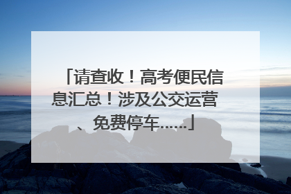 请查收！高考便民信息汇总！涉及公交运营、免费停车……