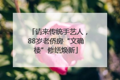 请来传统手艺人，88岁老侨房“文确楼”修缮焕新