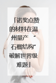 诺奖点赞的材料在温州量产 “石榴结构”破解世界级难题