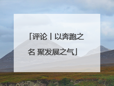评论丨以奔跑之名 聚发展之气