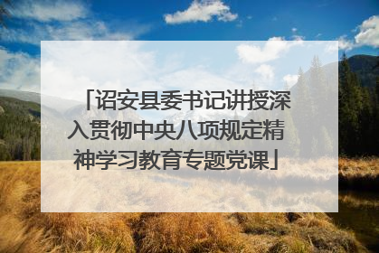 诏安县委书记讲授深入贯彻中央八项规定精神学习教育专题党课