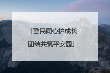 警民同心护成长 团结共筑平安园