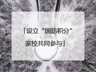 设立“国防积分” 家校共同参与