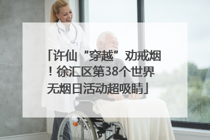 许仙“穿越”劝戒烟！徐汇区第38个世界无烟日活动超吸睛