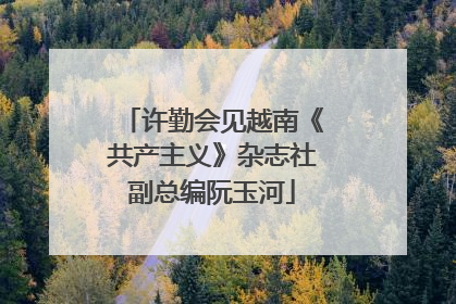 许勤会见越南《共产主义》杂志社副总编阮玉河