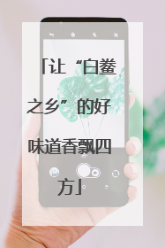 让“白鲞之乡”的好味道香飘四方