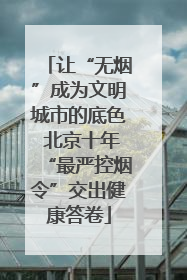 让“无烟”成为文明城市的底色 北京十年“最严控烟令”交出健康答卷