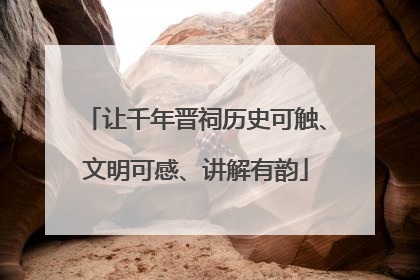 让千年晋祠历史可触、文明可感、讲解有韵