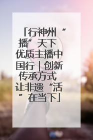 行神州“播”天下 优质主播中国行｜创新传承方式 让非遗“活”在当下