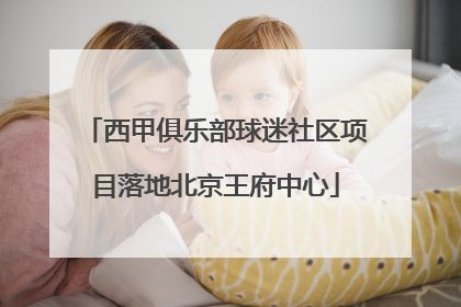 西甲俱乐部球迷社区项目落地北京王府中心