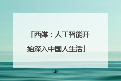 西媒：人工智能开始深入中国人生活