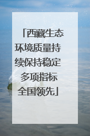 西藏生态环境质量持续保持稳定 多项指标全国领先