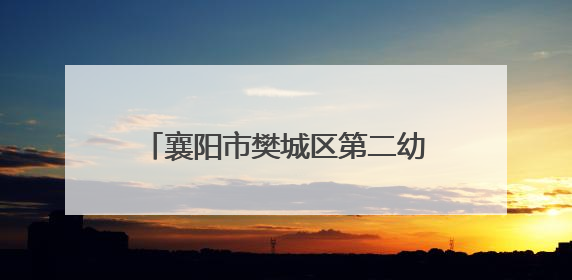 襄阳市樊城区第二幼儿园衡庄分园举办“与‘粽’不同，致敬童年”六一文艺汇演