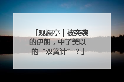 观澜亭｜被突袭的伊朗，中了美以的“双簧计”？