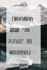 解码酸奶罐罐“36天百店”的破局密码