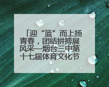 迎“篮”而上扬青春，团结拼搏展风采—烟台三中第十七届体育文化节篮球赛