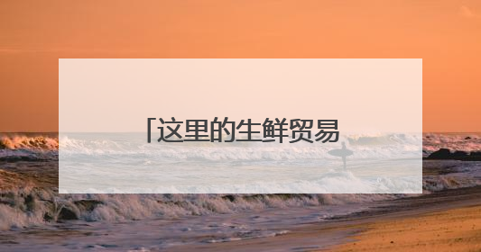 这里的生鲜贸易为何“跑得快”