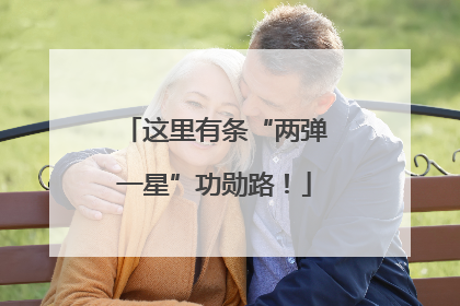 这里有条“两弹一星”功勋路！
