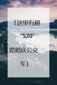 这里有趟“520”路婚庆公交车