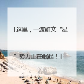 这里，一波群文“星”势力正在崛起！