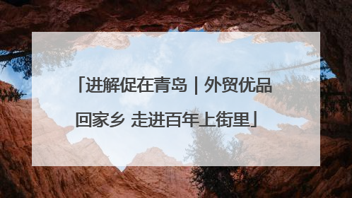进解促在青岛｜外贸优品回家乡 走进百年上街里