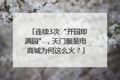 连续3次“开园即满园”，天门服装电商城为何这么火？