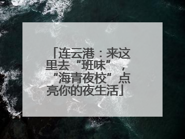 连云港：来这里去“班味”，“海青夜校”点亮你的夜生活