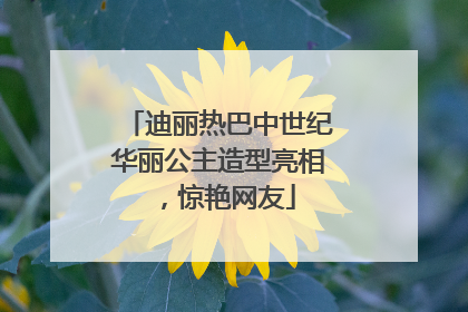 迪丽热巴中世纪华丽公主造型亮相，惊艳网友
