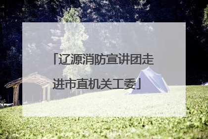 辽源消防宣讲团走进市直机关工委