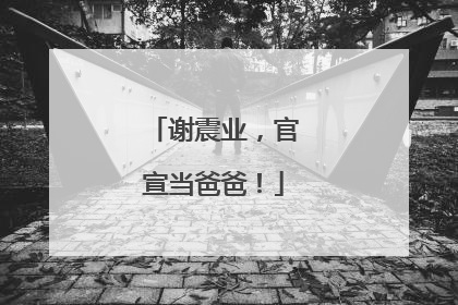 谢震业，官宣当爸爸！