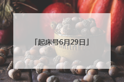 起床号6月29日