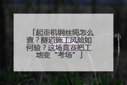 起重机钢丝绳怎么查？隧道施工风险如何验？这场竞赛把工地变“考场”