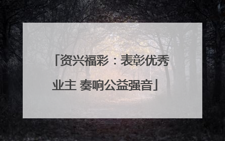 资兴福彩：表彰优秀业主 奏响公益强音