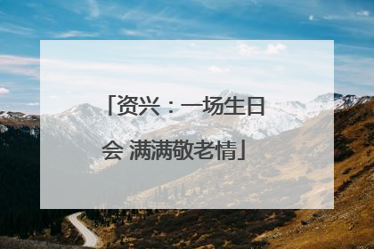 资兴：一场生日会 满满敬老情