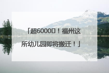 超6000㎡！福州这所幼儿园即将搬迁！