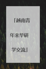 越南青年来华研学交流