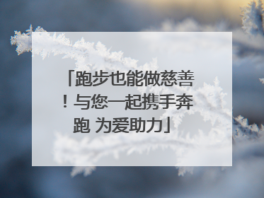 跑步也能做慈善！与您一起携手奔跑 为爱助力