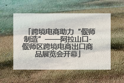 跨境电商助力“偃师制造”——阿拉山口-偃师区跨境电商出口商品展览会开幕