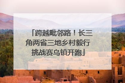 跨越毗邻路！长三角两省三地乡村毅行挑战赛乌镇开跑