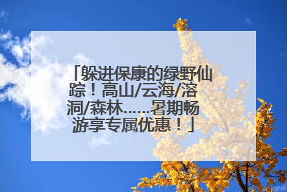 躲进保康的绿野仙踪！高山/云海/溶洞/森林……暑期畅游享专属优惠！