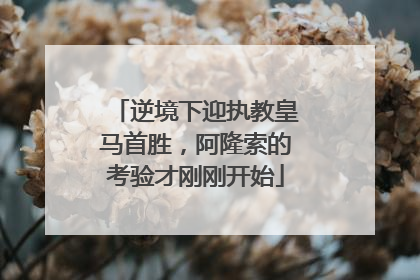逆境下迎执教皇马首胜，阿隆索的考验才刚刚开始