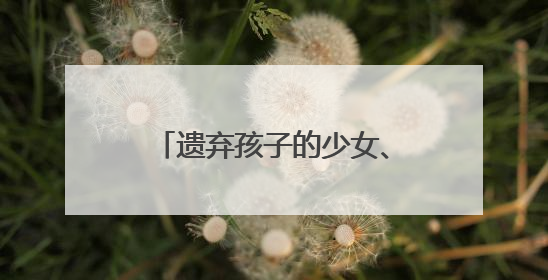 遗弃孩子的少女、社区矫正的孩子……如何陪伴他们走过成长的泥泞？