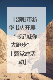 邵阳市新华书店开展“书记喊你去跑步” 主题党建活动
